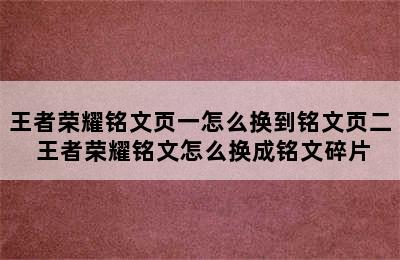 王者荣耀铭文页一怎么换到铭文页二 王者荣耀铭文怎么换成铭文碎片